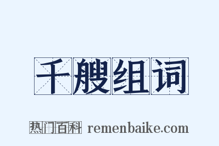 千艘组词是什么意思的图片